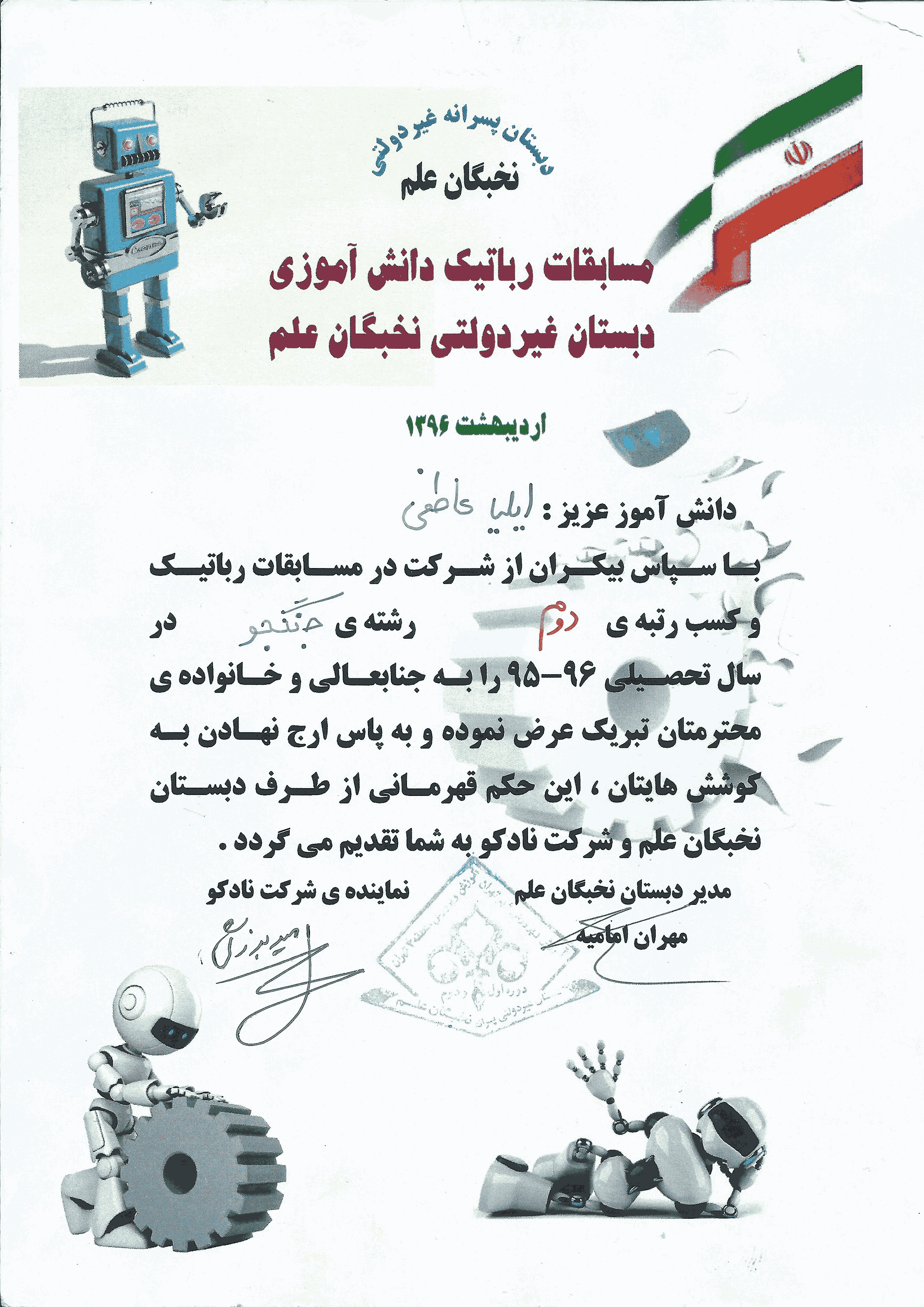 حکم مسابقات رباتیک (سال پنجم)